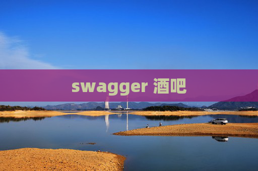 swagger 酒吧